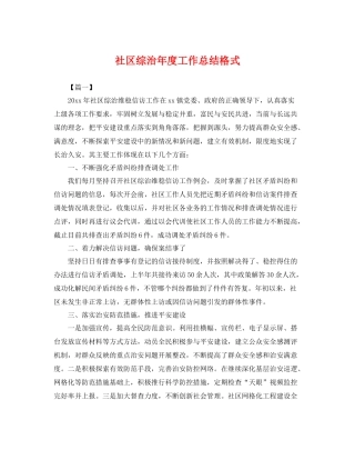 社区综治年度工作总结格式 
