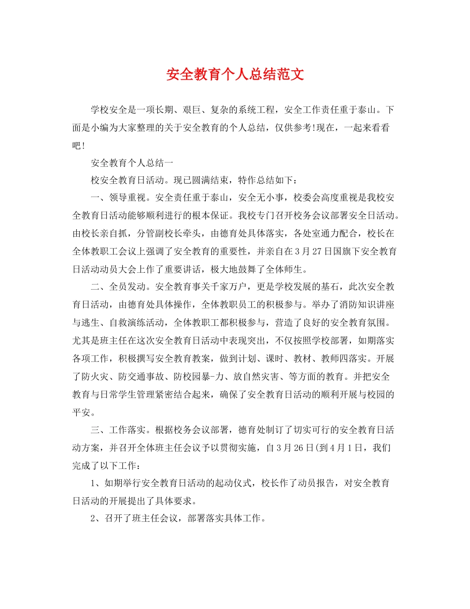 安全教育个人总结范文 _第1页