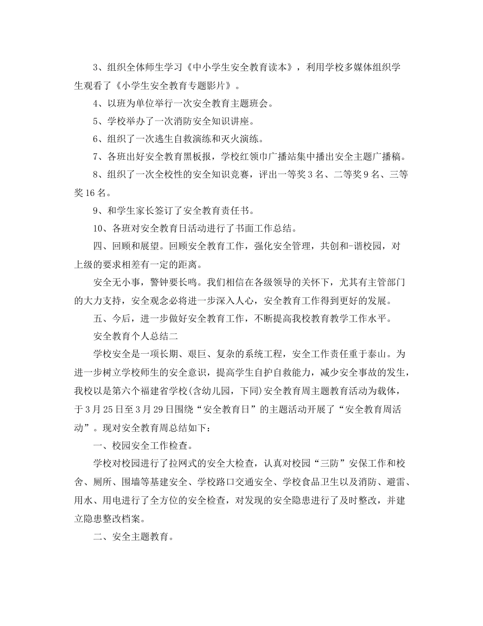安全教育个人总结范文 _第2页