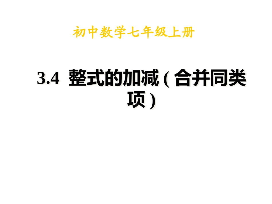 整式的加减(一)_第1页