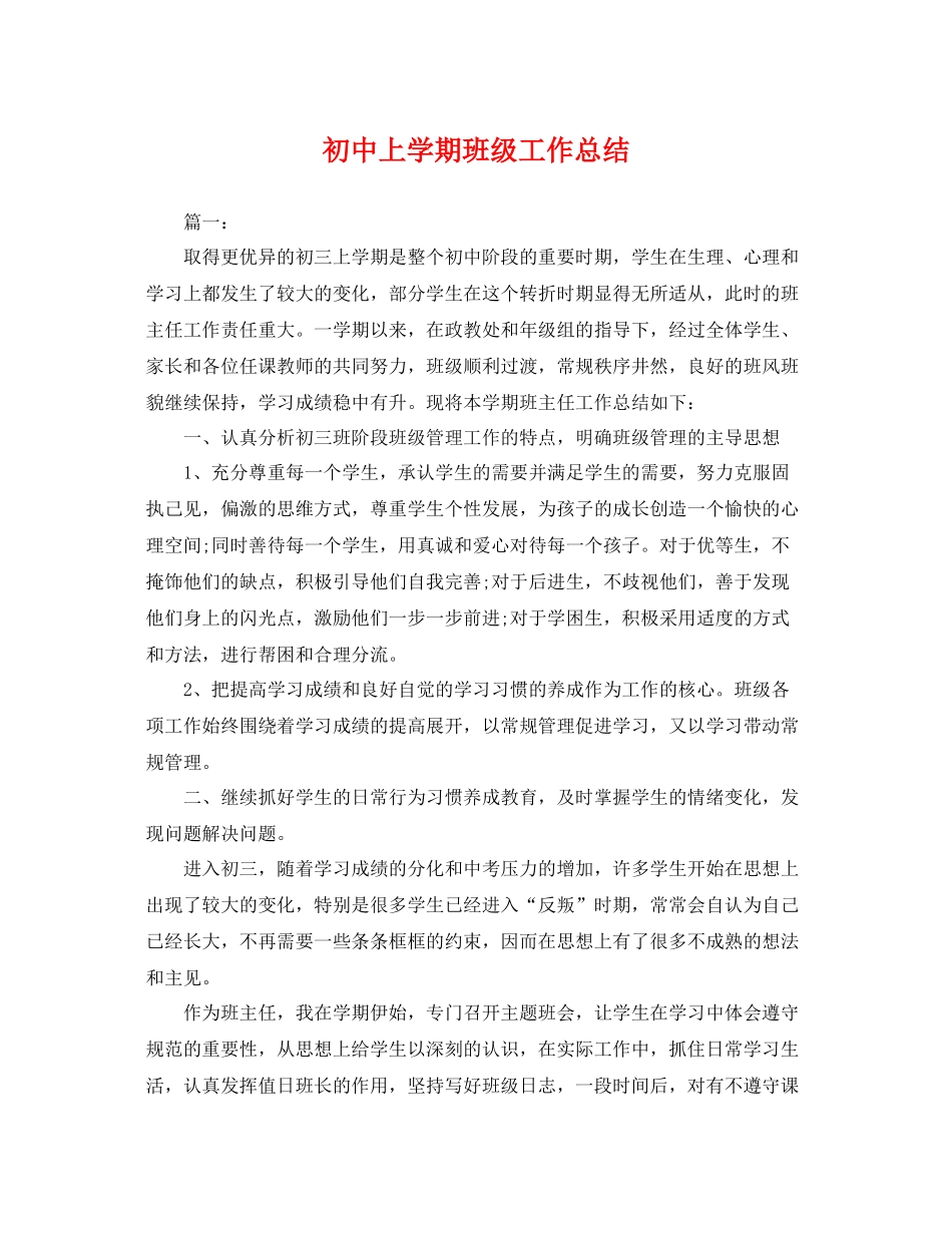初中上学期班级工作总结 _第1页