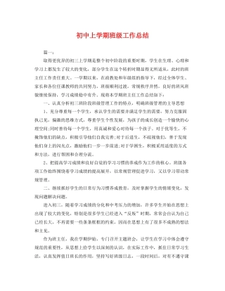 初中上学期班级工作总结 