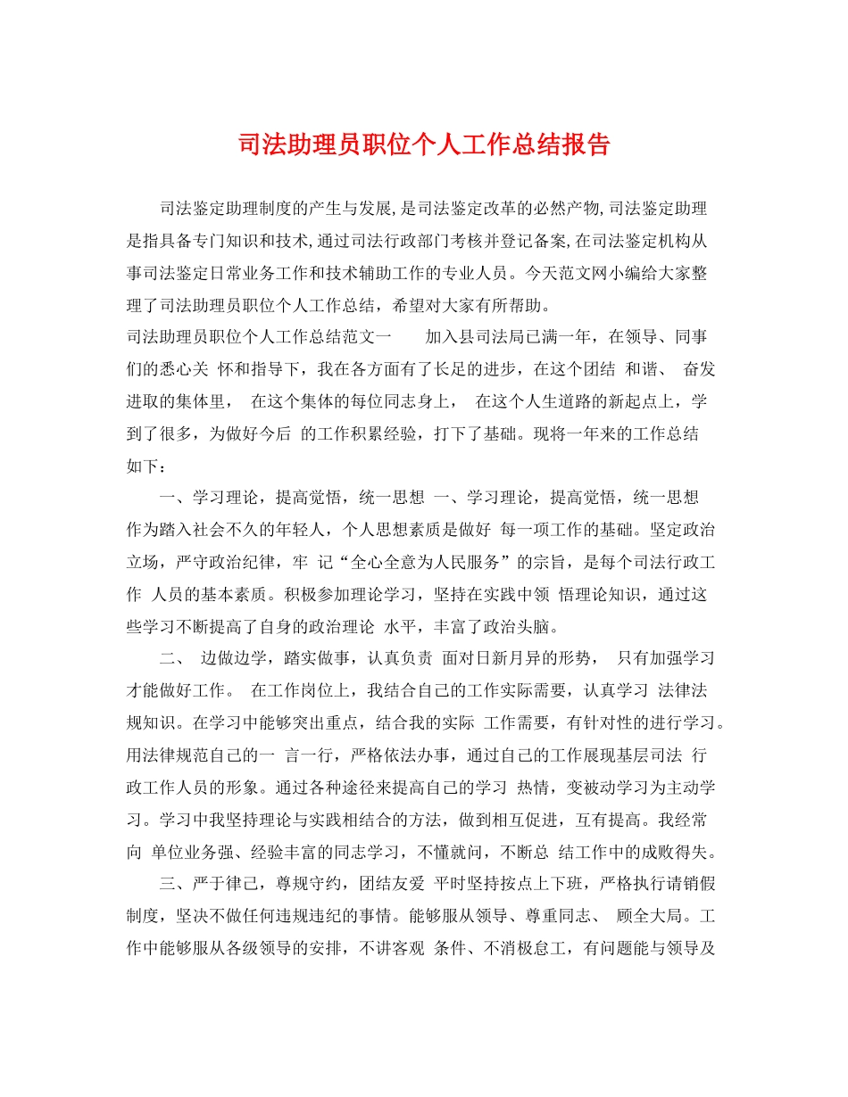 司法助理员职位个人工作总结报告 _第1页