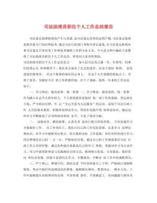 司法助理员职位个人工作总结报告 