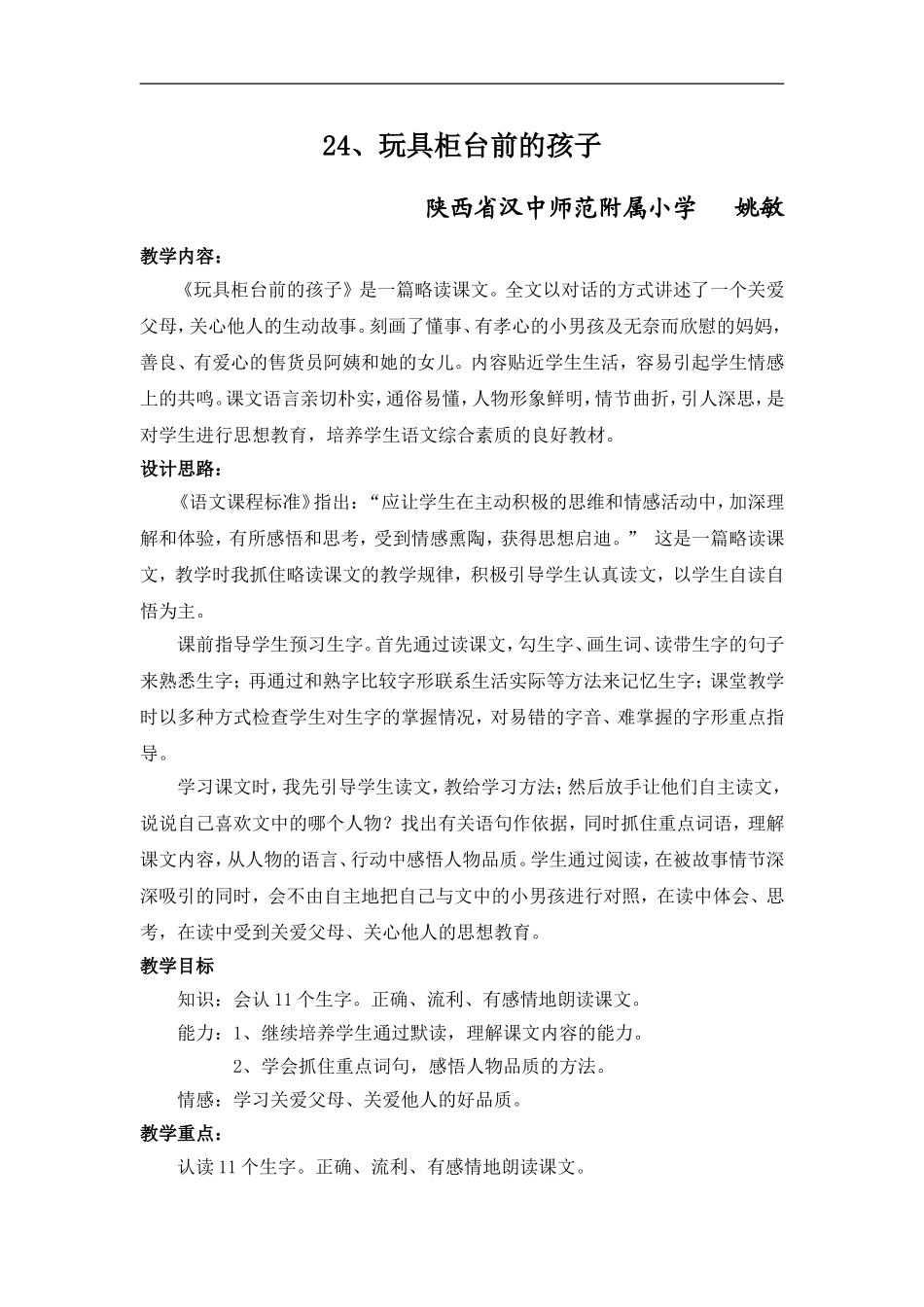 《玩具柜台前的孩子》教学设计_第1页