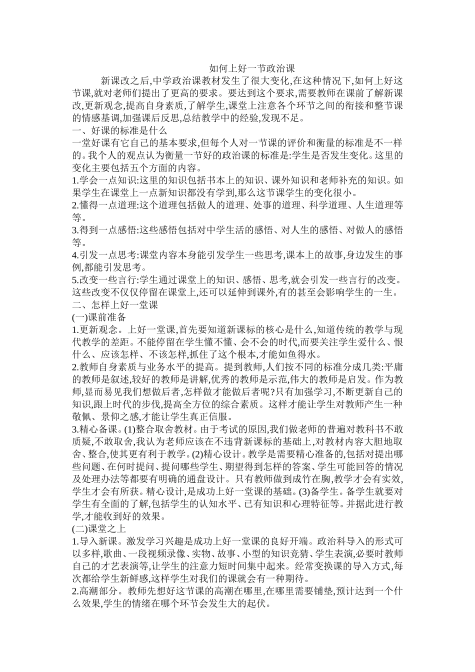 如何上好一节政治课_第1页