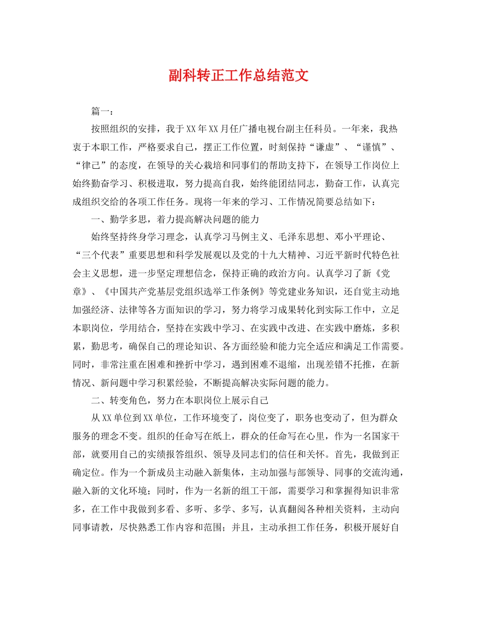 副科转正工作总结范文 _第1页