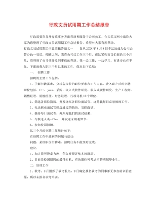 行政文员试用期工作总结报告 