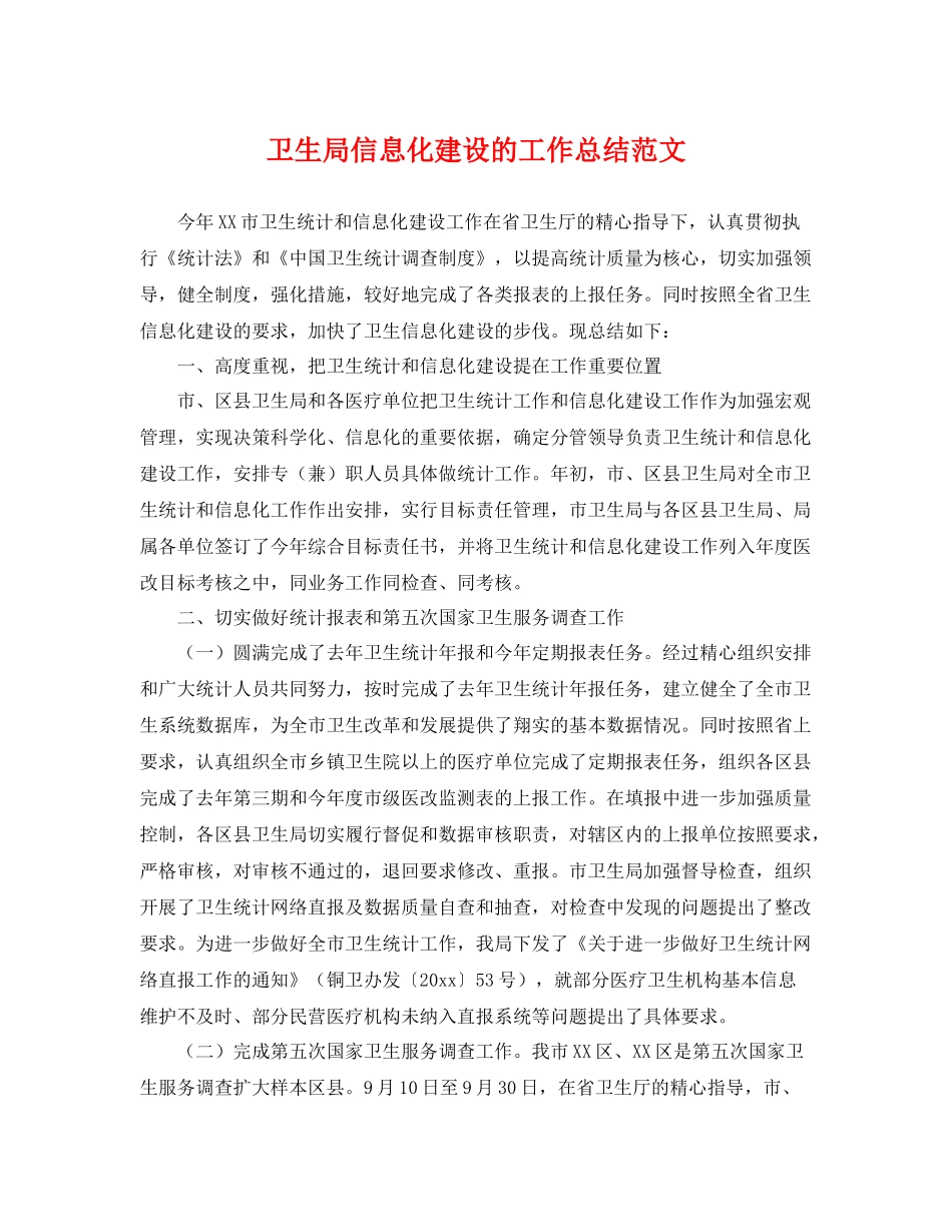 卫生局信息化建设的工作总结范文 _第1页