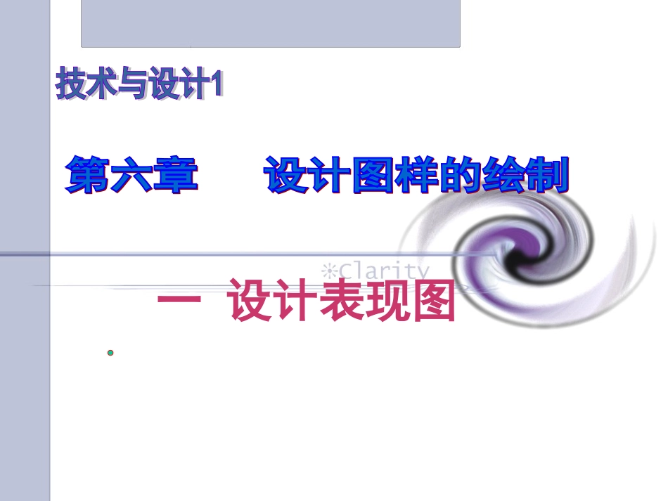 高中通用技术：第六章_设计图样的绘制_第1页