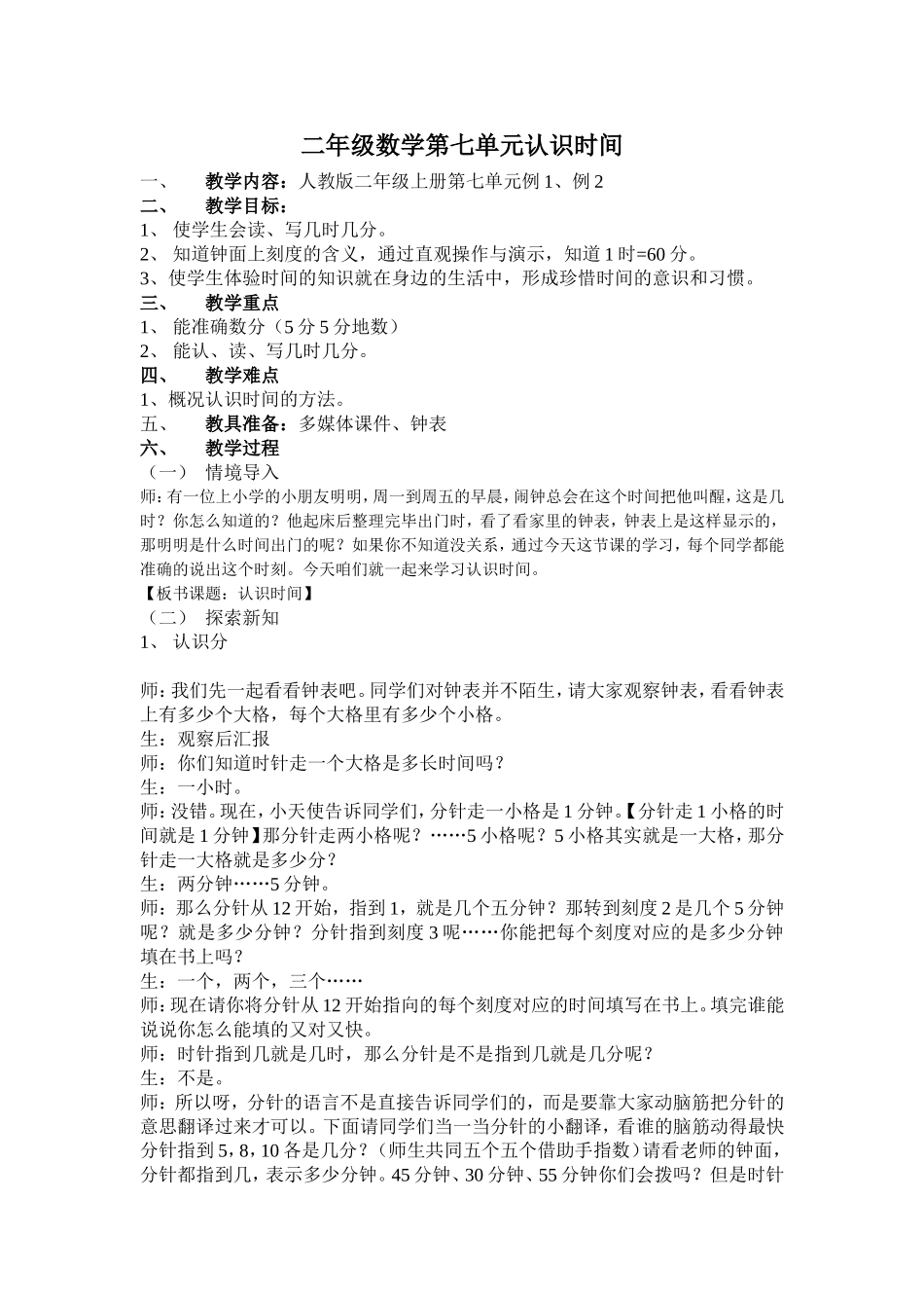 二年级数学第七单元认识时间教案_第1页