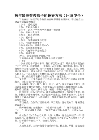 按年龄段管教孩子的最好方法(1-10岁全)