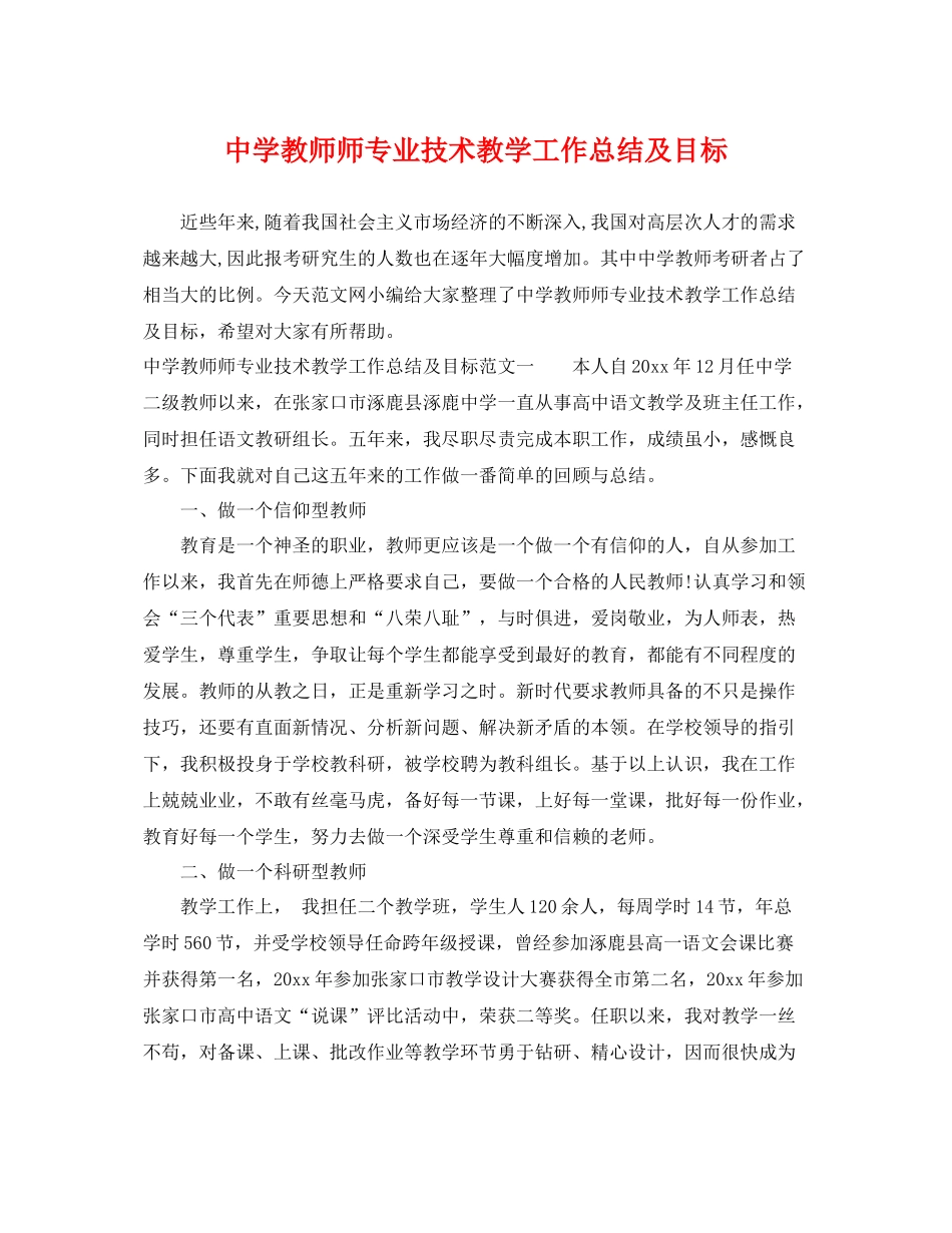 教师师专业技术教学工作总结及目标 _第1页