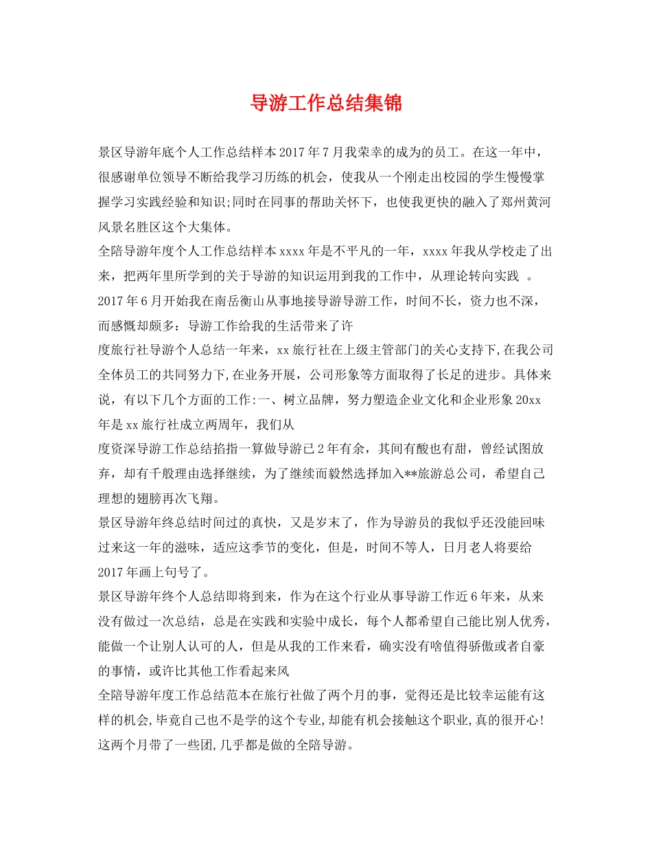 导游工作总结集锦 _第1页