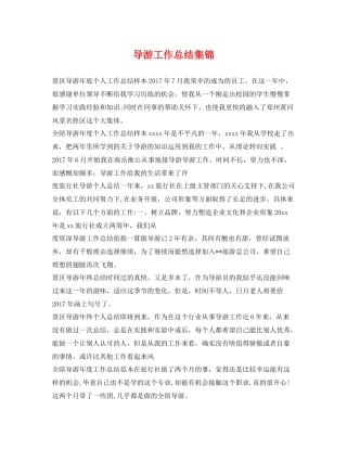 导游工作总结集锦 