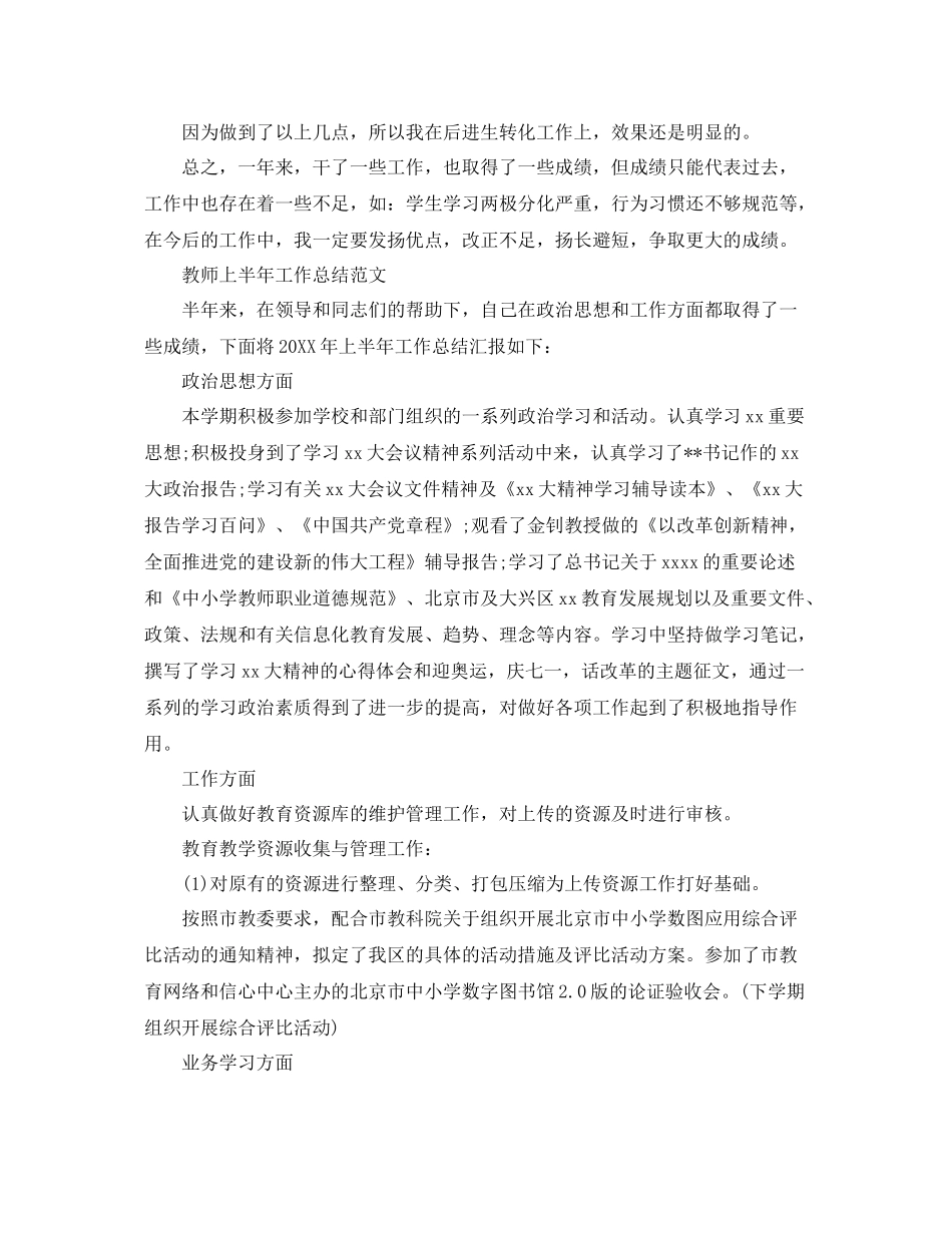 教师上半年的工作总结精选 _第3页