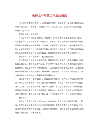 教师上半年的工作总结精选 