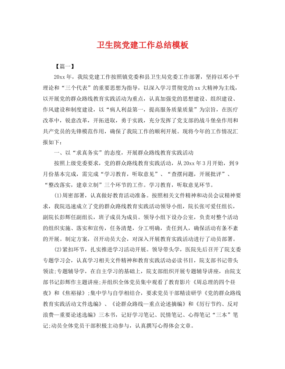 卫生院党建工作总结模板 _第1页