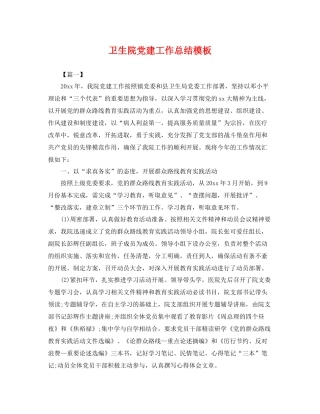 卫生院党建工作总结模板 