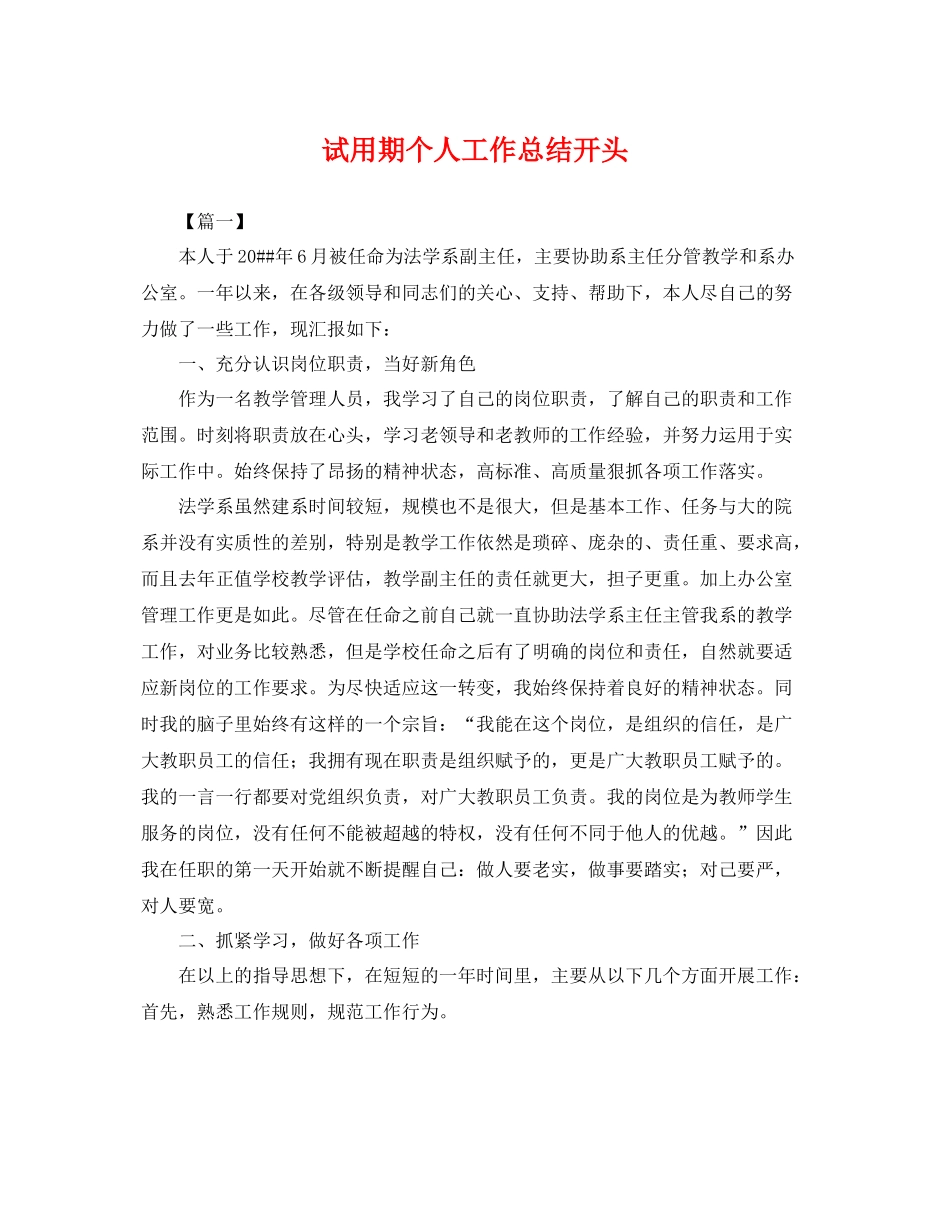 试用期个人工作总结开头 _第1页