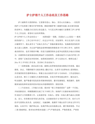 护士护理个人工作总结及工作思路 