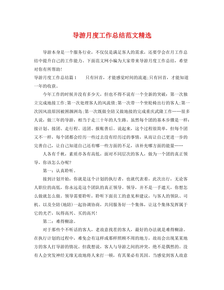导游月度工作总结范文精选 _第1页