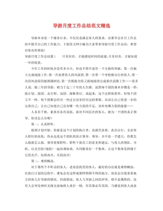 导游月度工作总结范文精选 