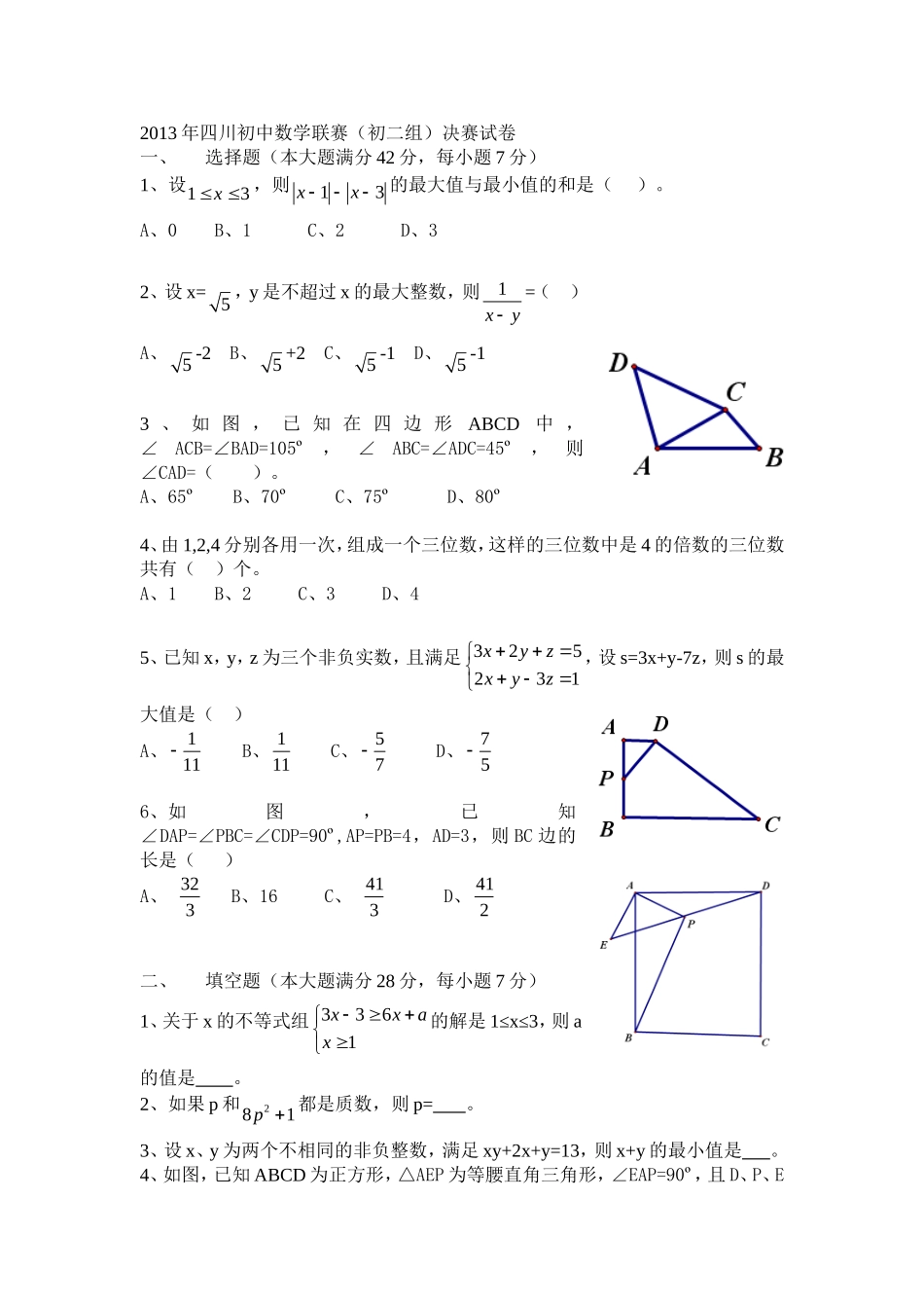 2013年四川初中数学联赛初二决赛试题_第1页