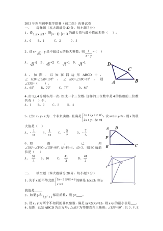 2013年四川初中数学联赛初二决赛试题