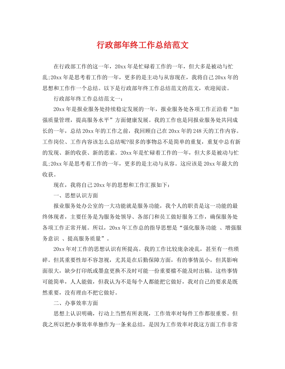 行政部年终工作总结范文 _第1页
