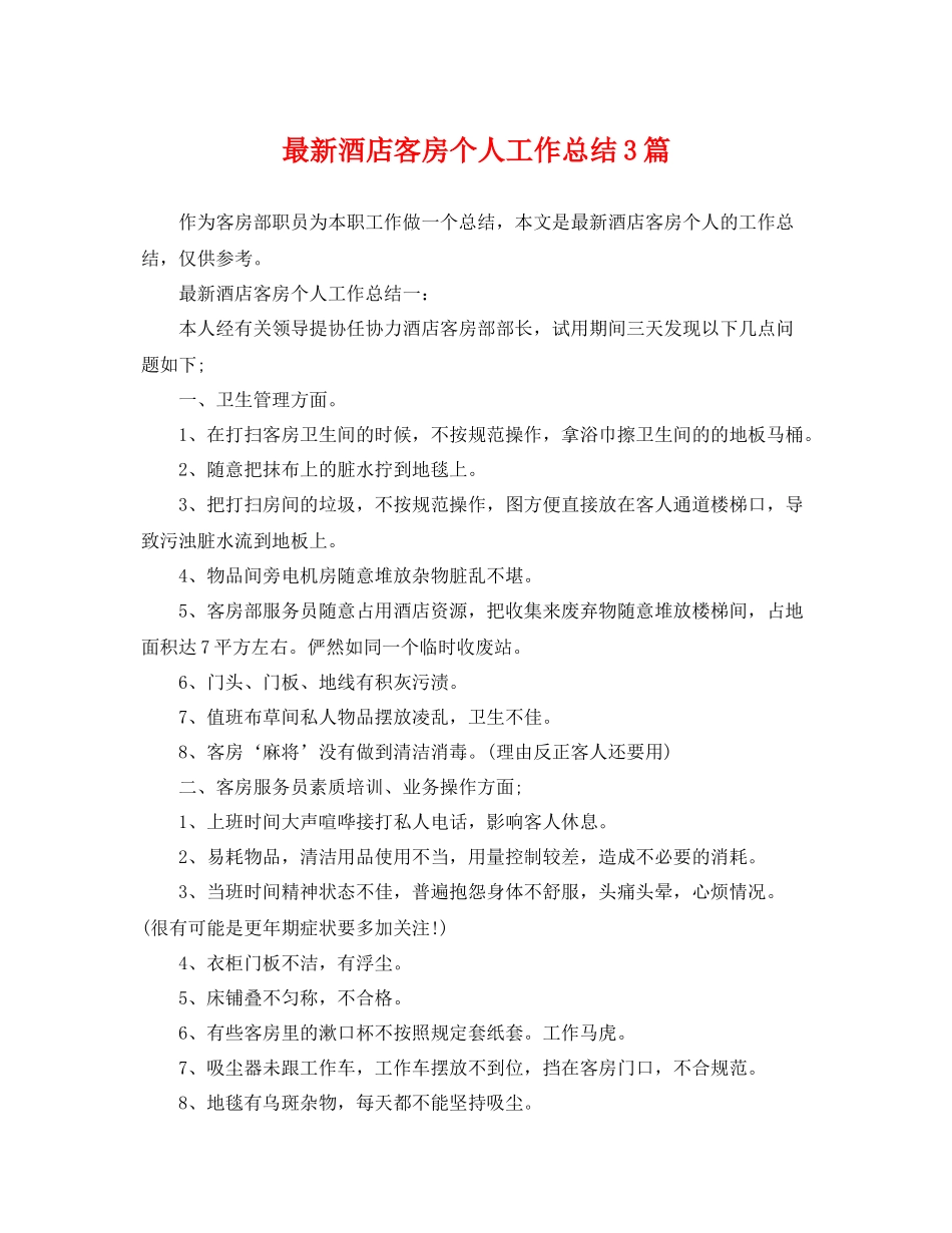 最新酒店客房个人工作总结3篇 _第1页