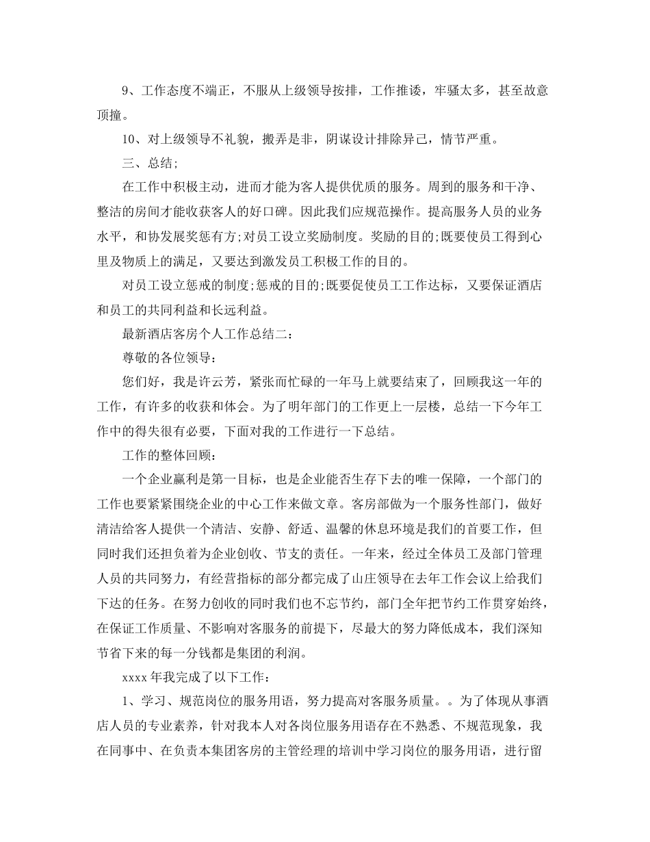 最新酒店客房个人工作总结3篇 _第2页