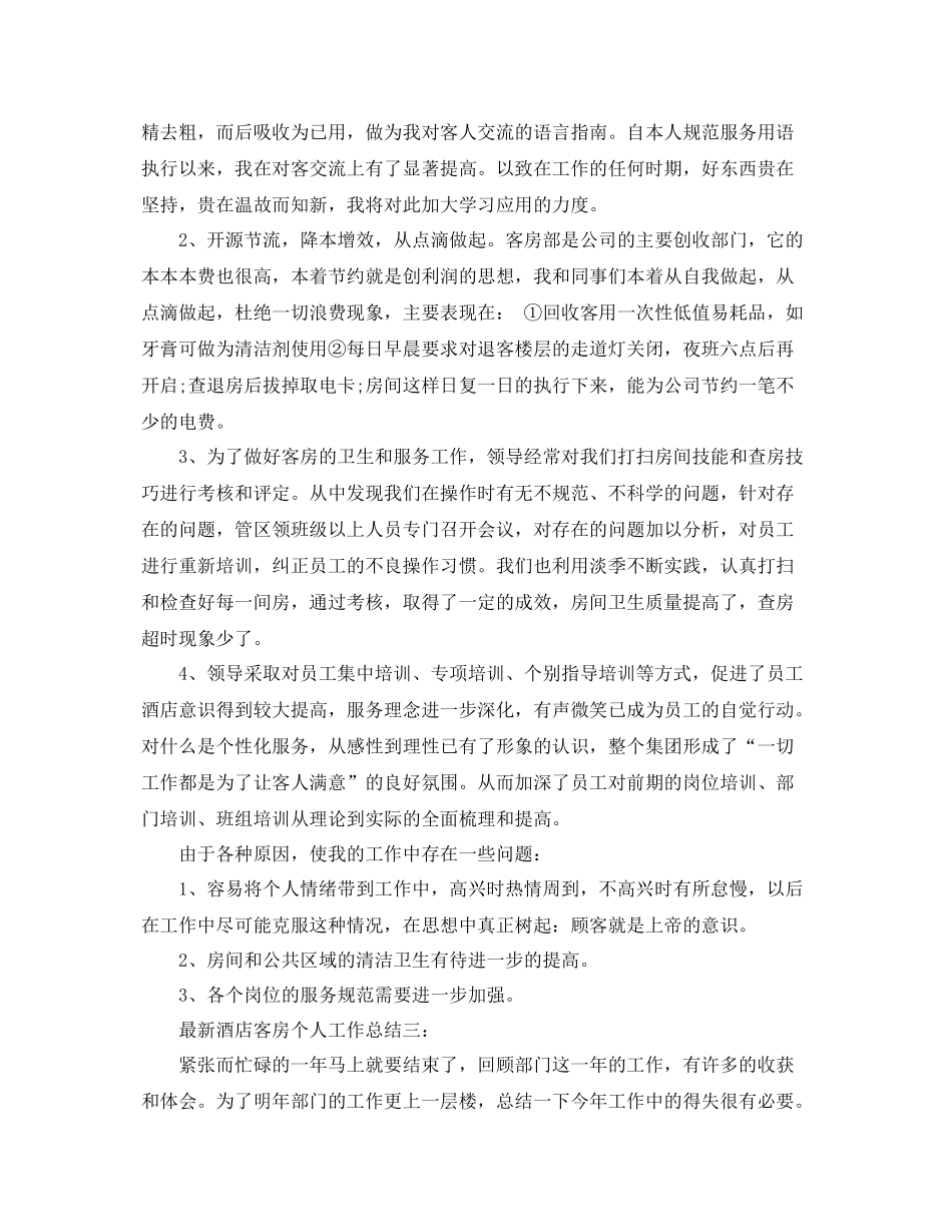 最新酒店客房个人工作总结3篇 _第3页