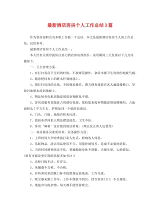 最新酒店客房个人工作总结3篇 