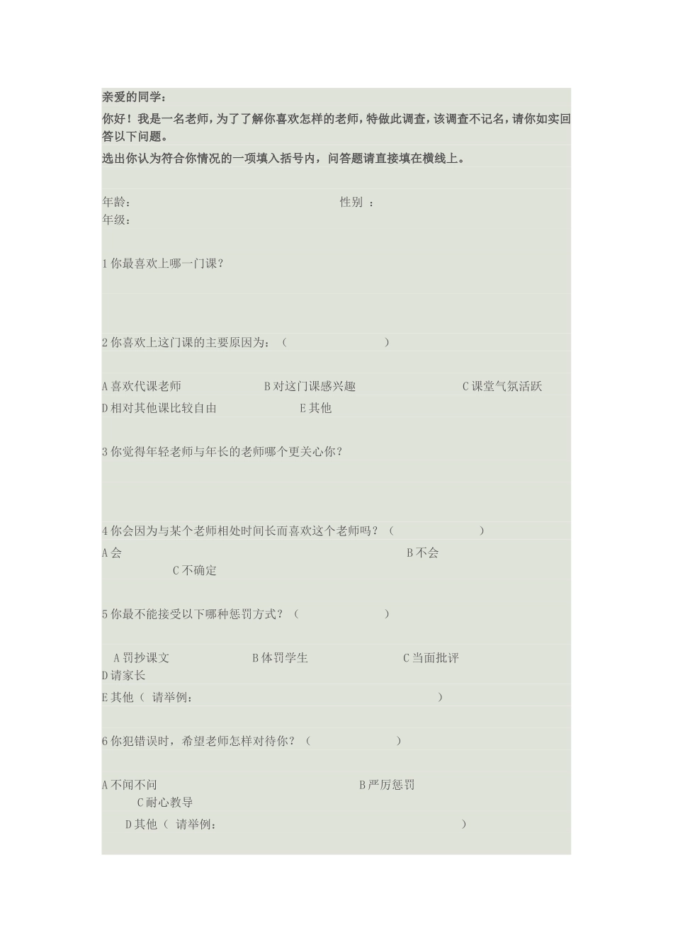 关于小学生喜欢的老师调查问卷_第1页