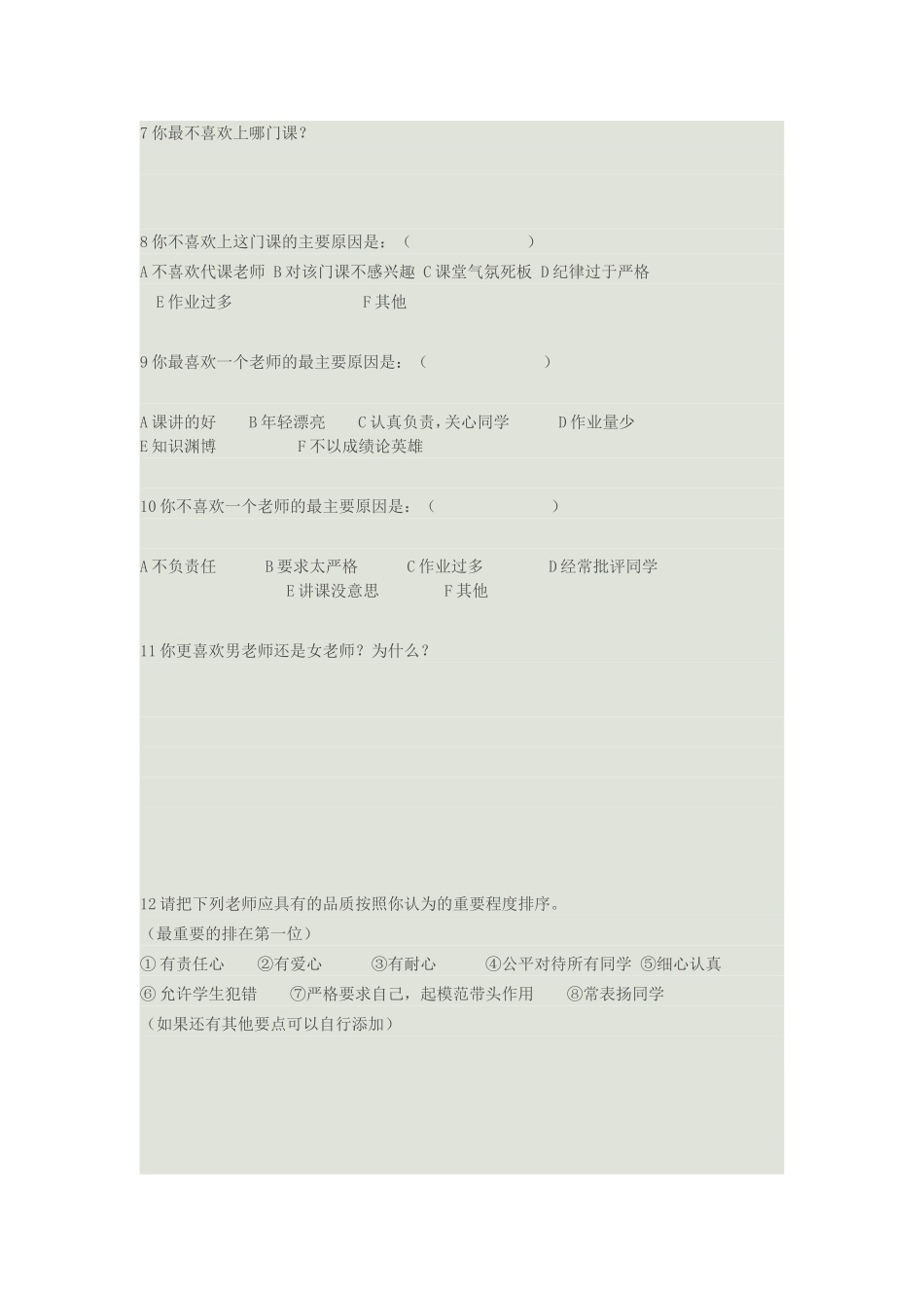 关于小学生喜欢的老师调查问卷_第2页