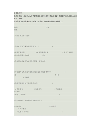 关于小学生喜欢的老师调查问卷