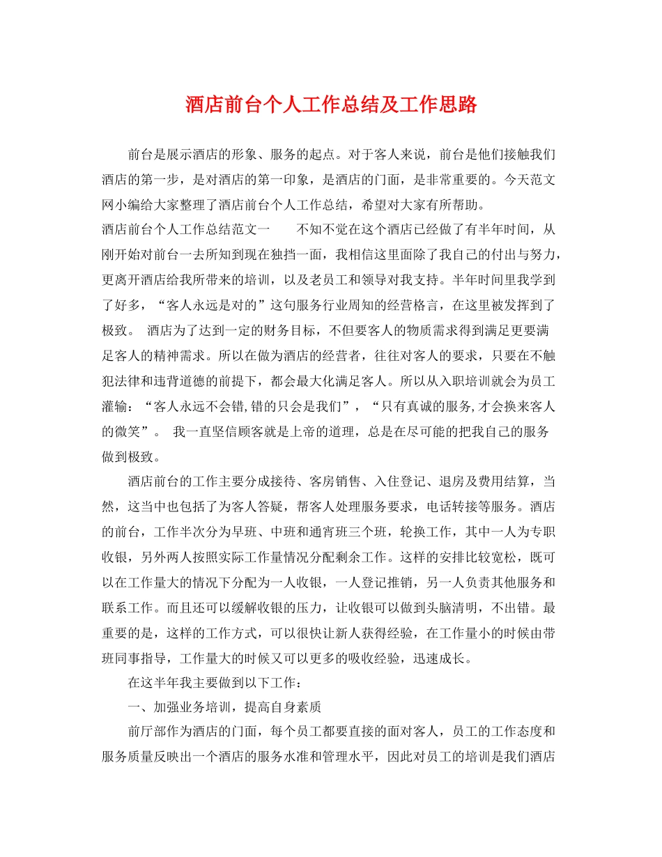 酒店前台个人工作总结及工作思路 _第1页