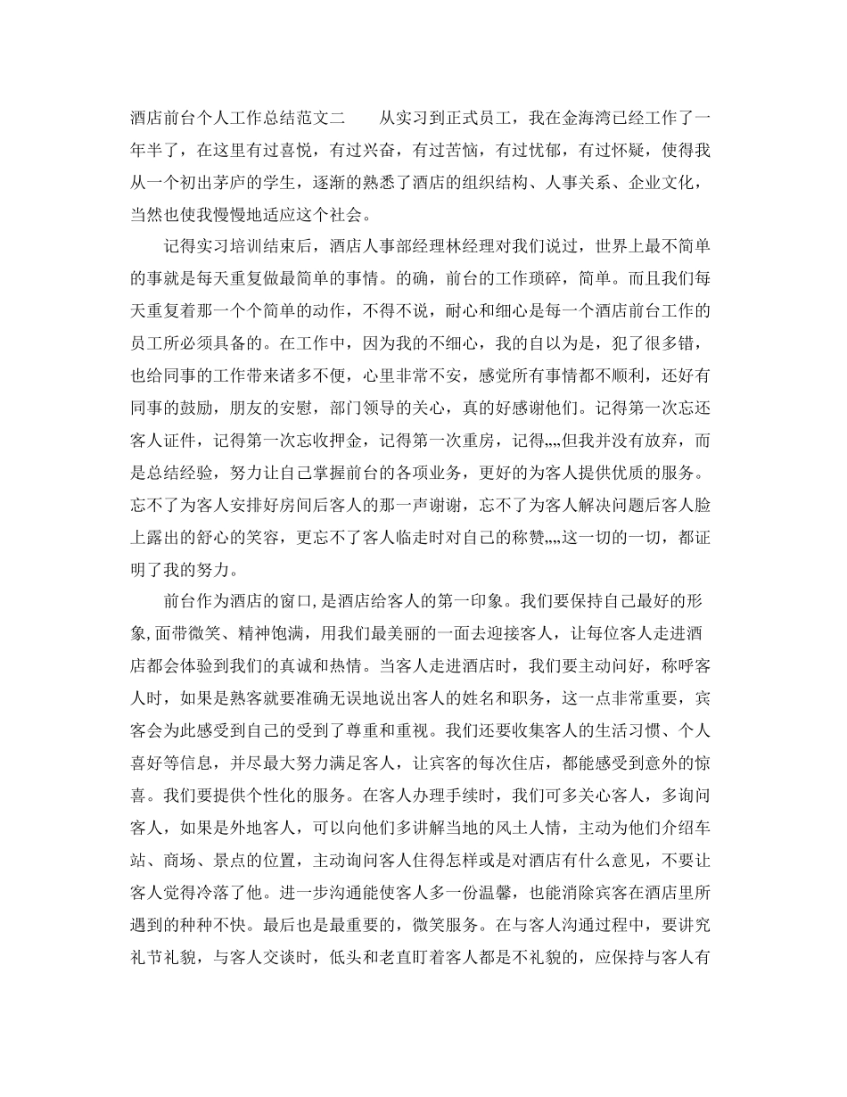 酒店前台个人工作总结及工作思路 _第3页