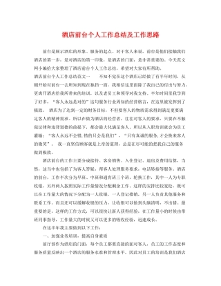 酒店前台个人工作总结及工作思路 
