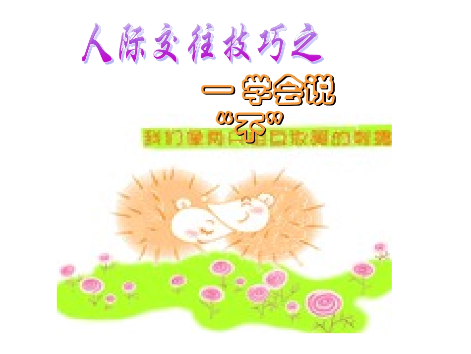学会说“不”（六年级）_第1页