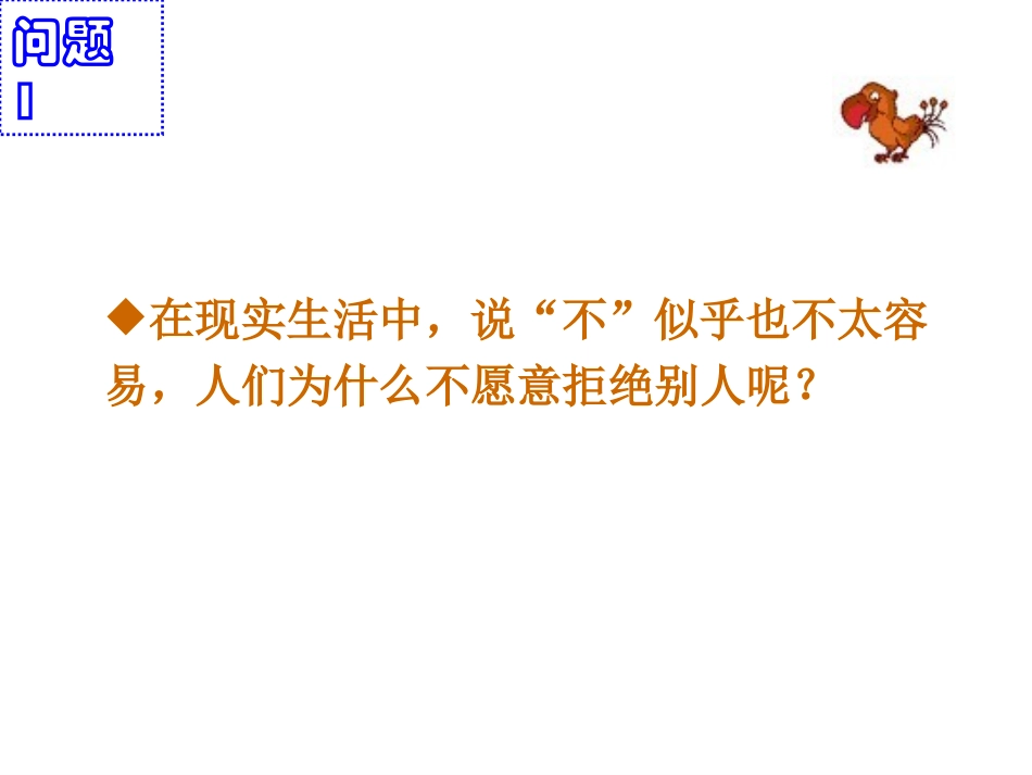 学会说“不”（六年级）_第2页