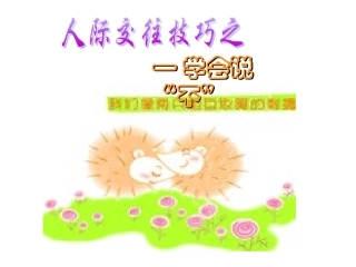 学会说“不”（六年级）