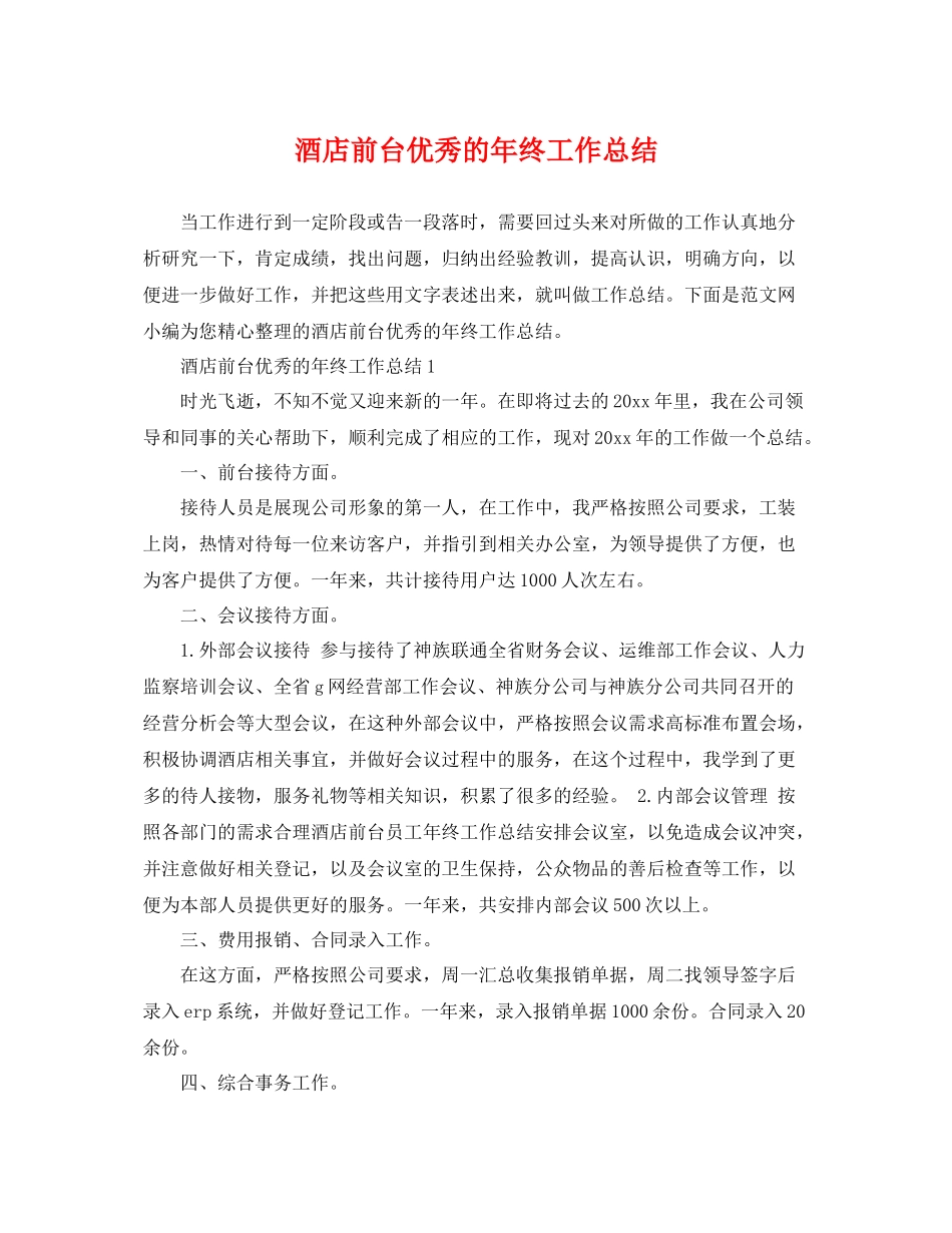 酒店前台优秀的年终工作总结 _第1页