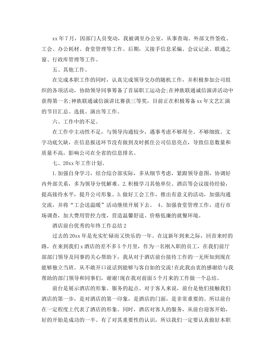 酒店前台优秀的年终工作总结 _第2页