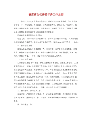 酒店前台优秀的年终工作总结 