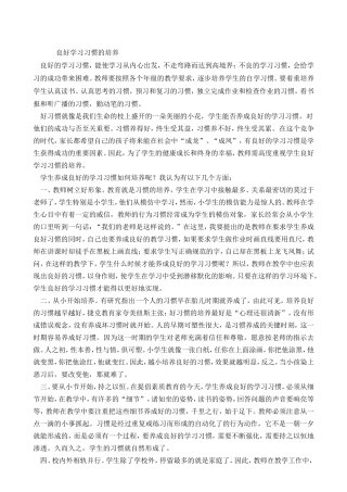 良好学习习惯的培养