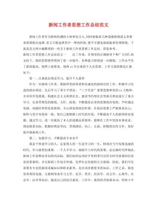 新闻工作者思想工作总结范文 