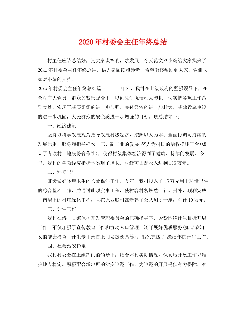 2020年村委会主任年终总结 _第1页