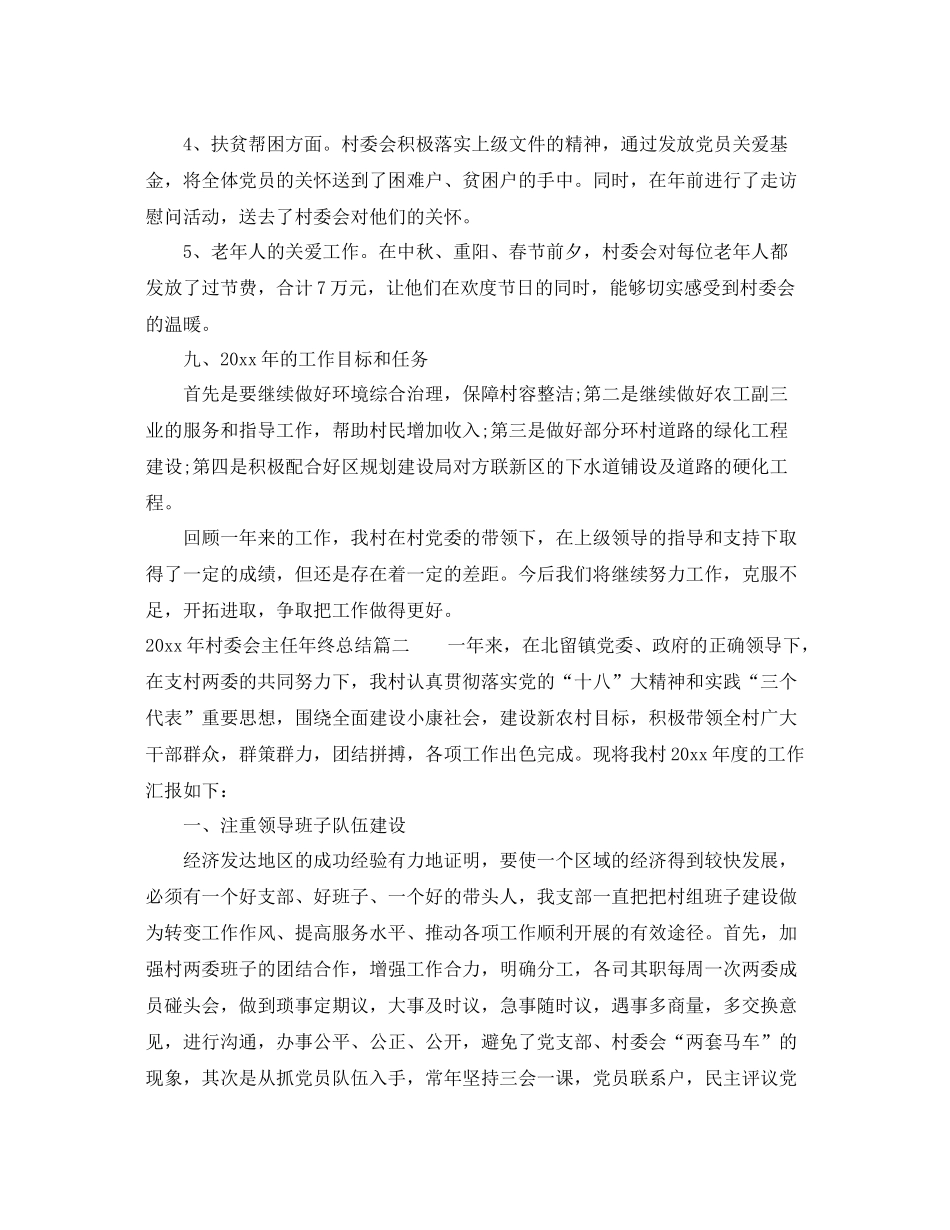 2020年村委会主任年终总结 _第3页